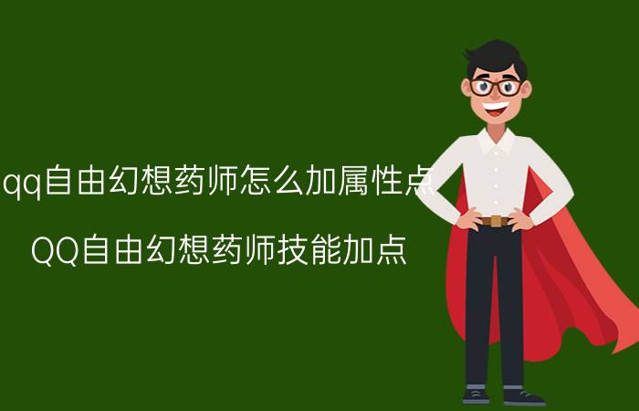 qq自由幻想药师怎么加属性点（QQ自由幻想药师技能加点 和属性加点）